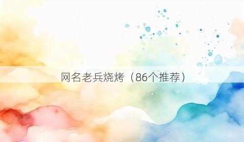 网名老兵烧烤（86个推荐）