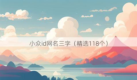 小众id网名三字(精选118个)