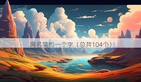 网名简约一个字（总共104个）