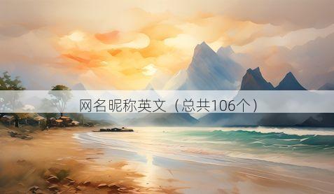 网名昵称英文(总共106个)