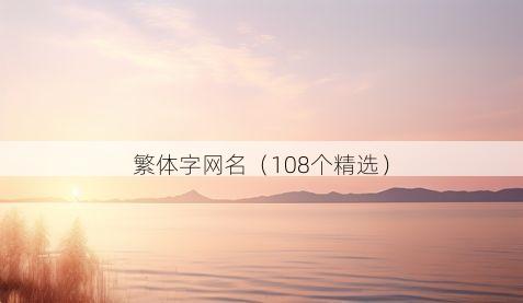 繁体字网名(108个精选)