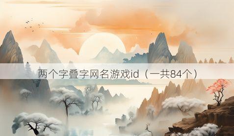 两个字叠字网名游戏id(一共84个)