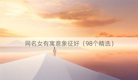 网名女有寓意象征好(98个精选)