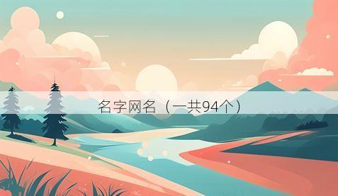 名字网名(一共94个)