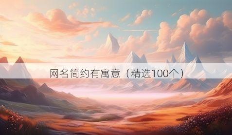 网名简约有寓意(精选100个)