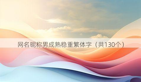 网名昵称男成熟稳重繁体字（共130个）
