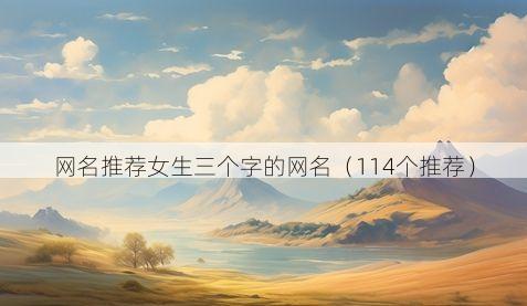 网名推荐女生三个字的网名(114个推荐)