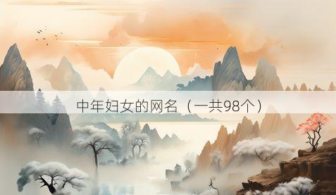 中年妇女的网名(一共98个)
