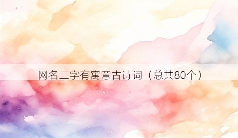 网名二字有寓意古诗词(总共80个)
