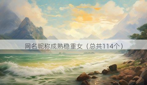 网名昵称成熟稳重女(总共114个)