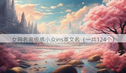 女网名高级感小众ins英文名(一共124个)