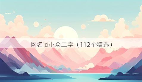 网名id小众二字（112个精选）