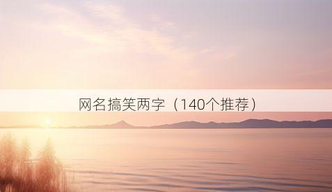 网名搞笑两字（140个推荐）