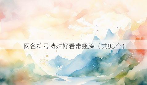 网名符号特殊好看带翅膀（共88个）