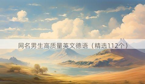 网名男生高质量英文德语(精选112个)