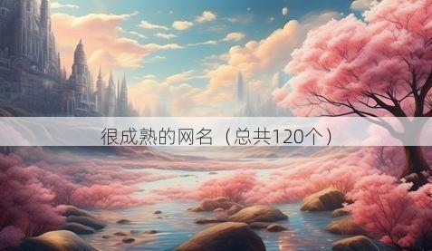 很成熟的网名（总共120个）