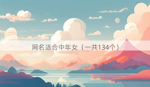 网名适合中年女(一共134个)