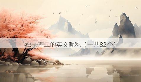 独一无二的英文昵称(一共82个)