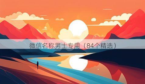 微信名称男士专用(84个精选)