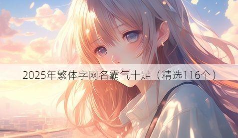 2025年繁体字网名霸气十足（精选116个）
