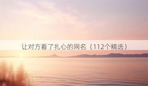 让对方看了扎心的网名(112个精选)