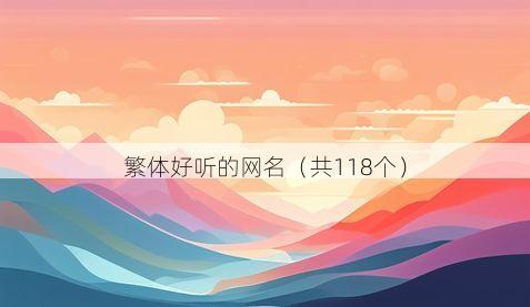繁体好听的网名（共118个）