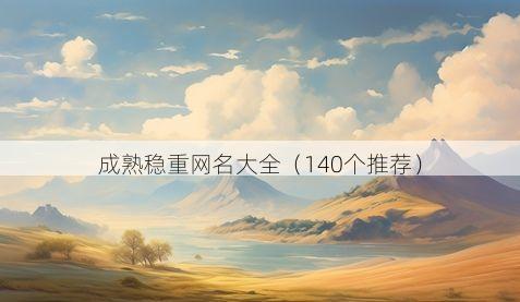 成熟稳重网名大全(140个推荐)
