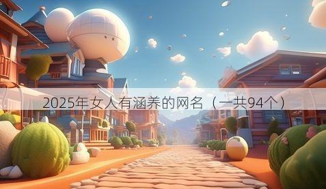 2025年女人有涵养的网名(一共94个)