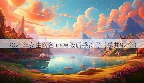 2025年女生网名ins高级质感符号(总共92个)