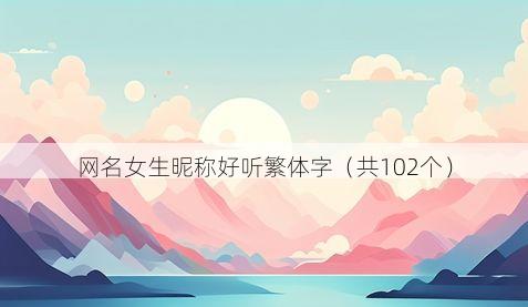 网名女生昵称好听繁体字(共102个)