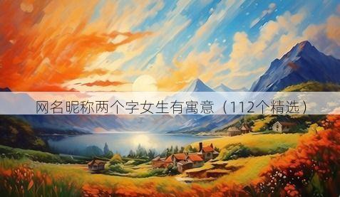 网名昵称两个字女生有寓意（112个精选）
