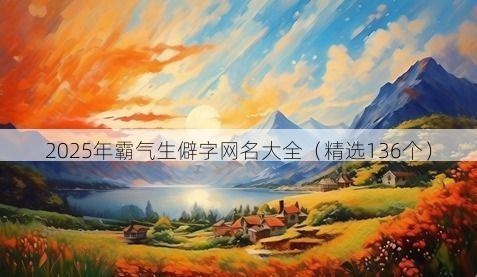 2025年霸气生僻字网名大全（精选136个）
