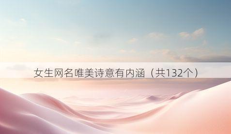 女生网名唯美诗意有内涵(共132个)