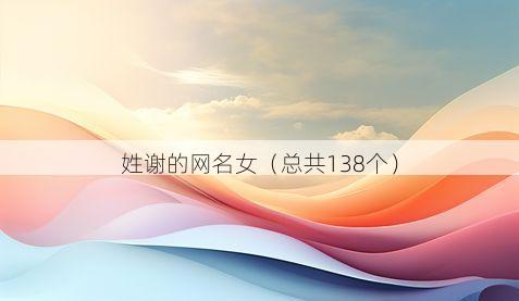 姓谢的网名女（总共138个）