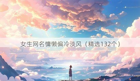 女生网名慵懒偏冷淡风（精选132个）