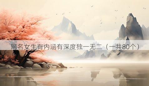 网名女生有内涵有深度独一无二（一共80个）