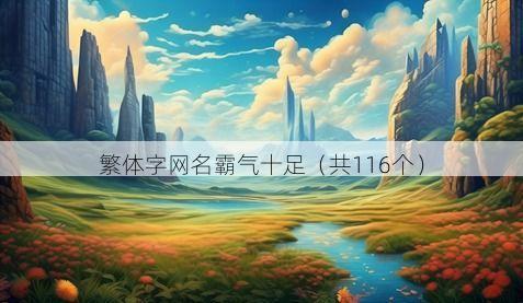 繁体字网名霸气十足(共116个)