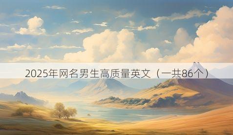 2025年网名男生高质量英文（一共86个）