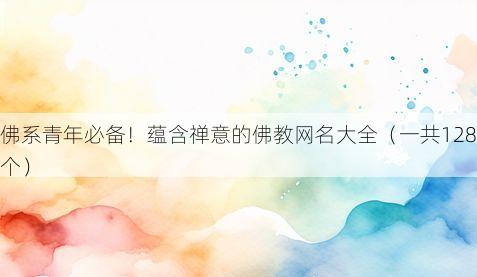 佛系青年必备!蕴含禅意的佛教网名大全(一共128个)
