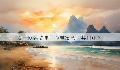 女士网名简单干净带寓意（共110个）