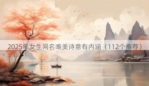 2025年女生网名唯美诗意有内涵(112个推荐)
