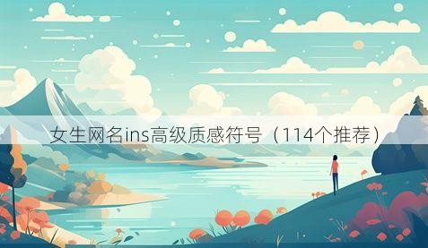 女生网名ins高级质感符号(114个推荐)