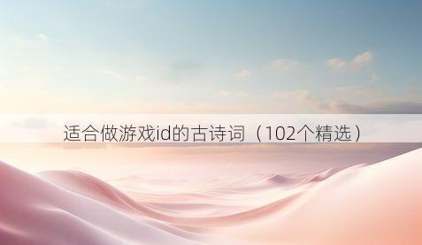 适合做游戏id的古诗词(102个精选)