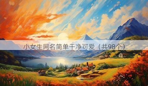 小女生网名简单干净可爱(共98个)