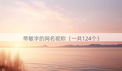 带敏字的网名昵称（一共124个）