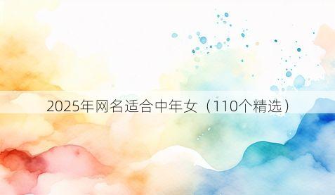 2025年网名适合中年女(110个精选)