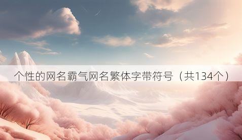 个性的网名霸气网名繁体字带符号(共134个)