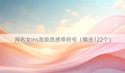网名女ins高级质感带符号(精选122个)