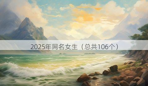 2025年网名女生(总共106个)