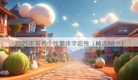 2025年网名个性繁体字超拽(精选88个)